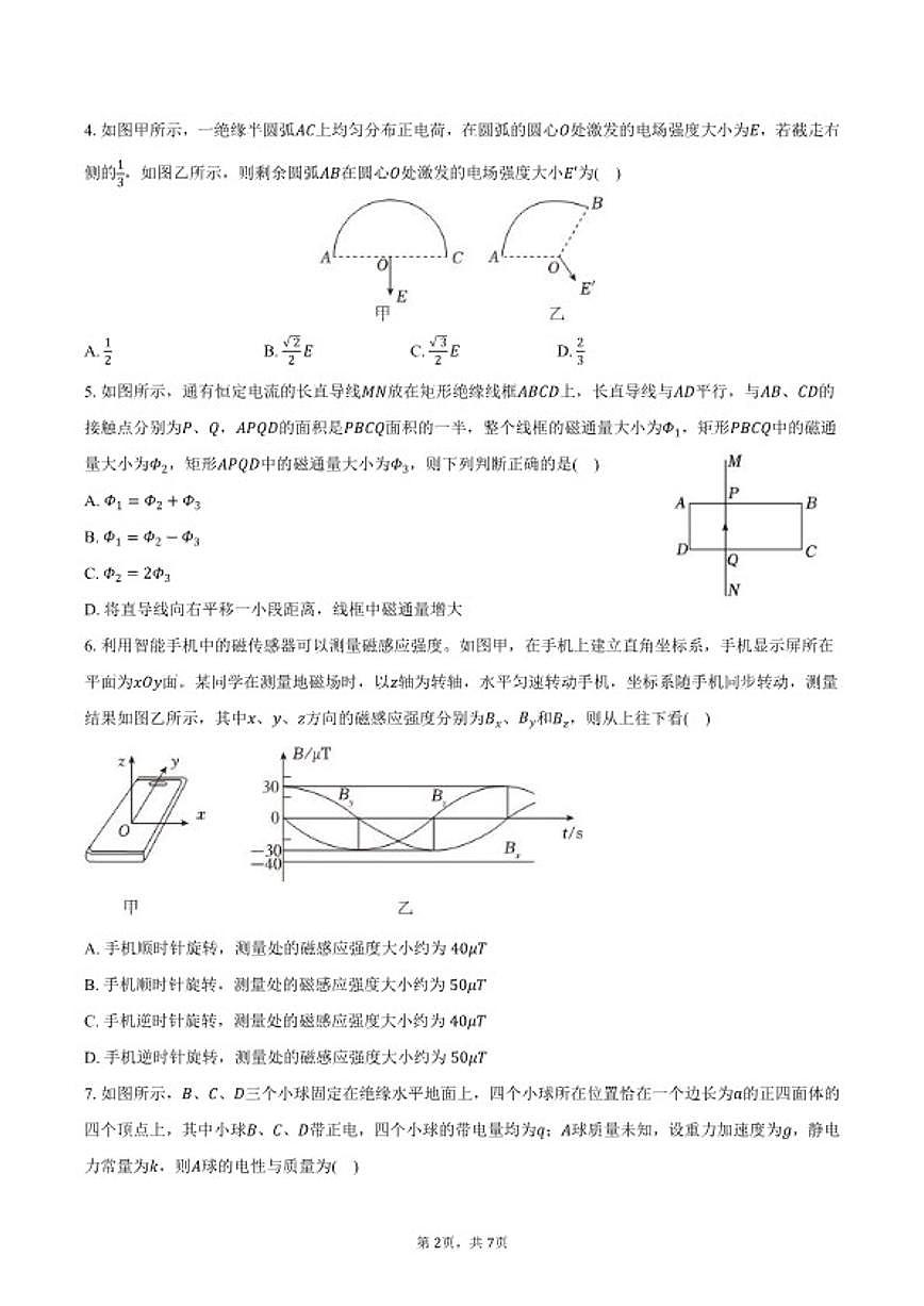 2025-2026学年黑龙江省研远联合考试高二(上)期末物理试卷(含答案)第2页