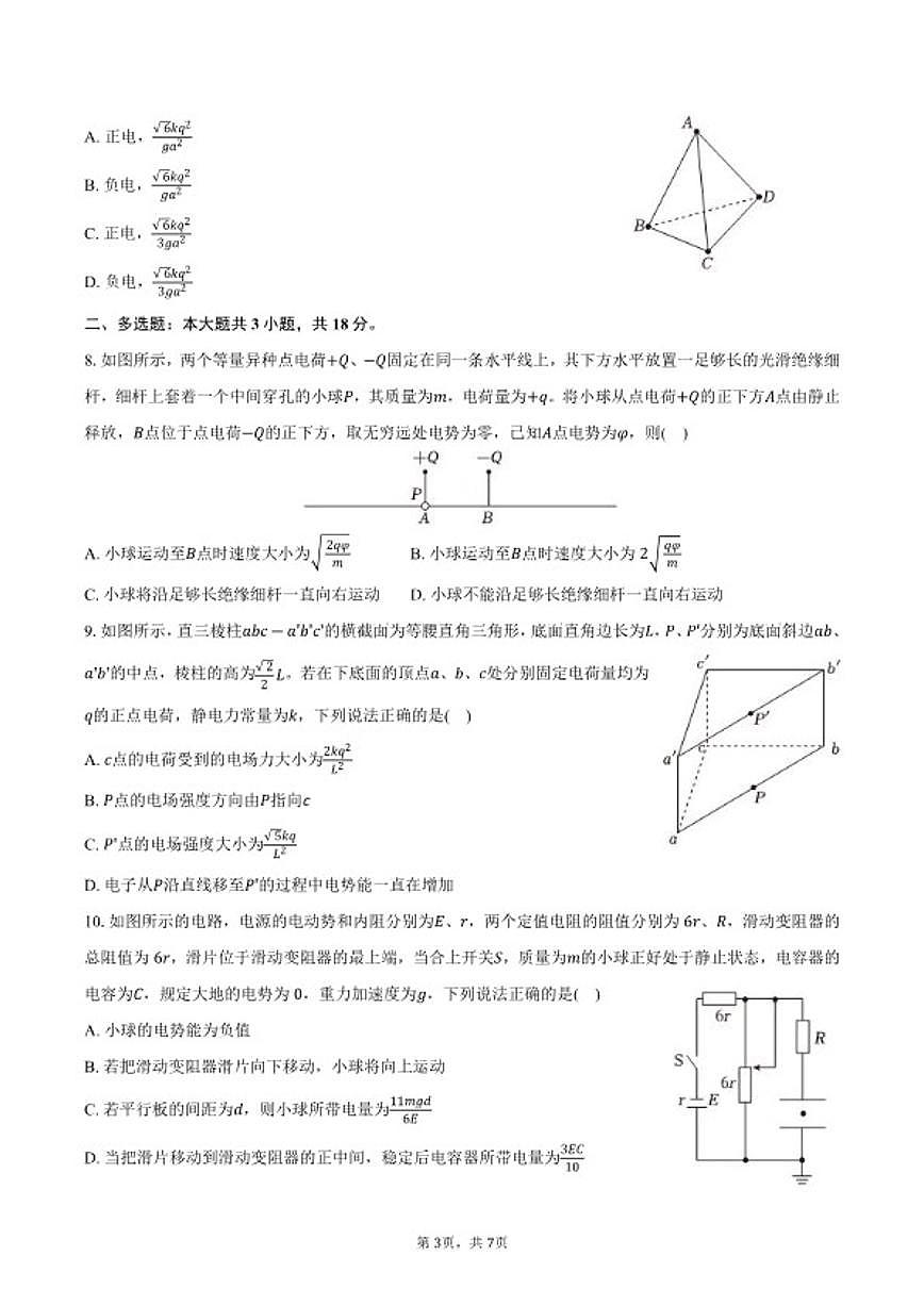 2025-2026学年黑龙江省研远联合考试高二(上)期末物理试卷(含答案)第3页