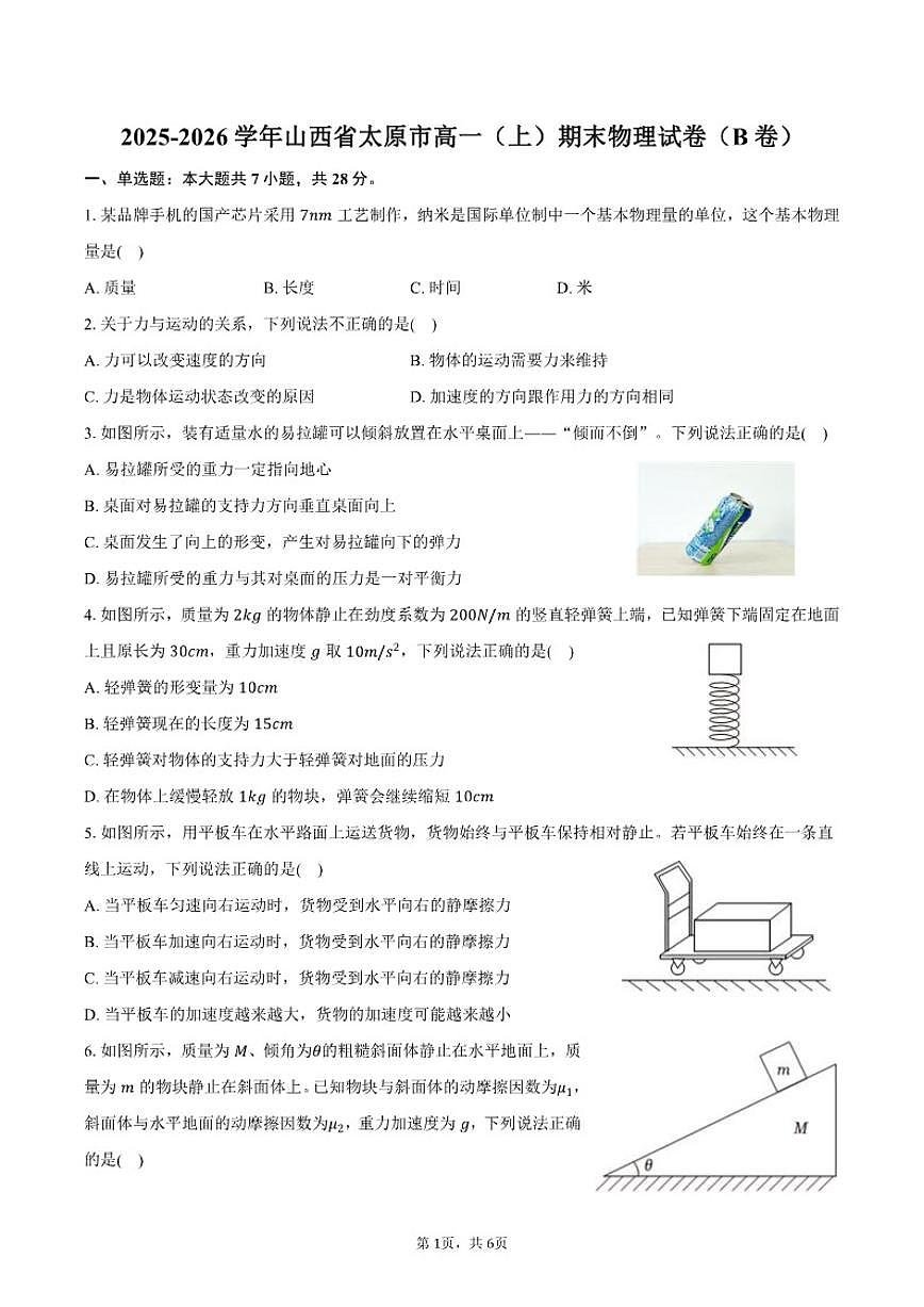 2025-2026学年山西省太原市高一(上)期末物理(B卷)试卷(含答案)第1页