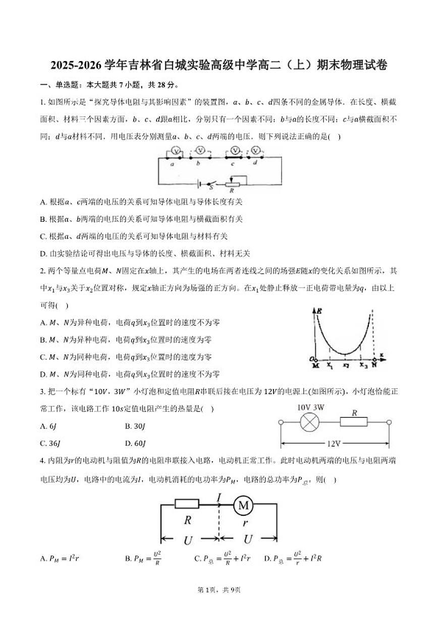 2025-2026学年吉林省白城实验高级中学高二(上)期末物理试卷(含答案)第1页