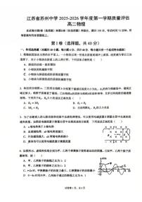 2025-2026学年江苏省苏州中学高二上学期1月月考物理试卷（含答案）
