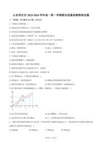 2025-2026学年山东枣庄市高一第一学期期末质量检测物理试卷（含答案）