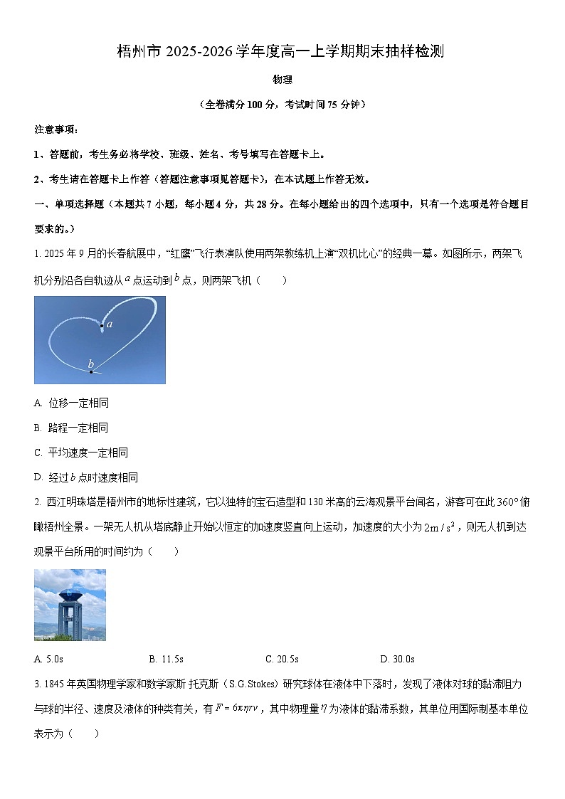 2025-2026学年广西梧州市高一上学期1月期末抽样检测物理试卷(学生版)第1页