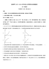 2025-2026学年广西壮族自治区桂林市高一上学期1月期末物理试卷（学生版）
