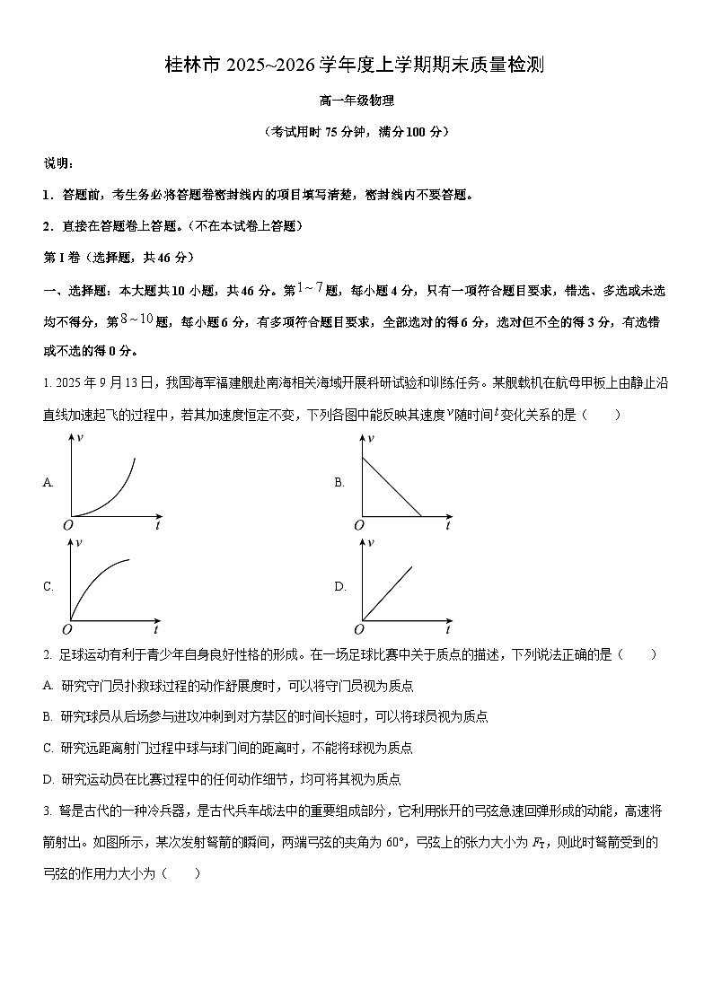 2025-2026学年广西壮族自治区桂林市高一上学期1月期末物理试卷(学生版)第1页