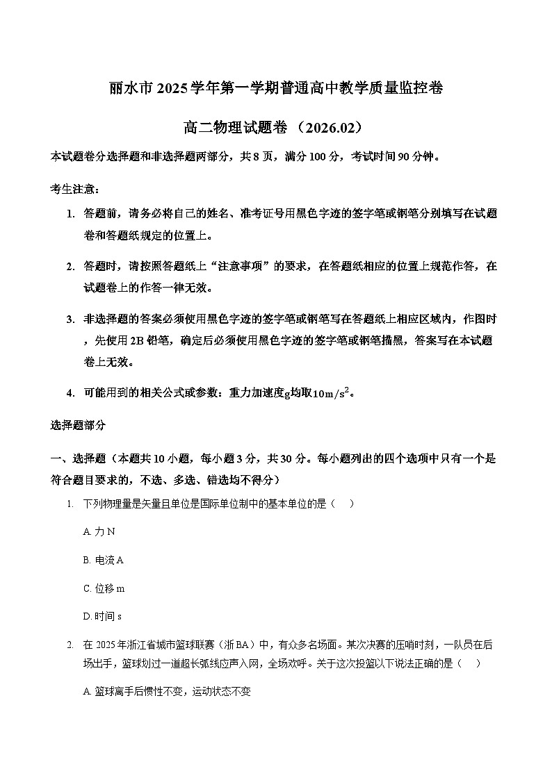 浙江省丽水市2025-2026学年上学期高二期末教学质量监控物理试题卷(含答案)第1页
