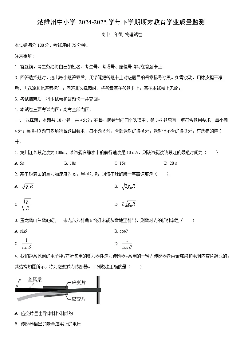 2024-2025学年云南省楚雄彝族自治州楚雄州多校高二下学期7月期末物理试卷(学生版)第1页