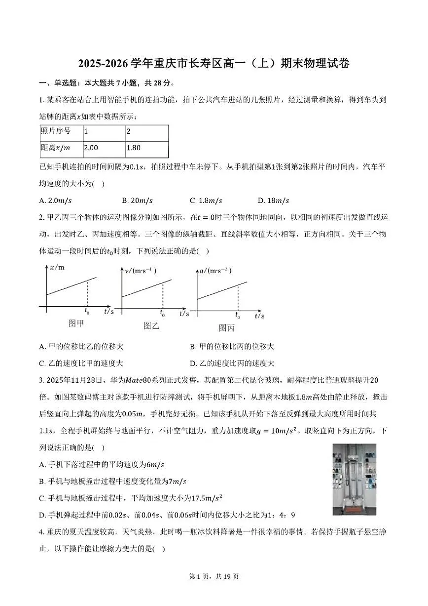 2025-2026学年重庆市长寿区高一(上)期末物理试卷(含解析)第1页