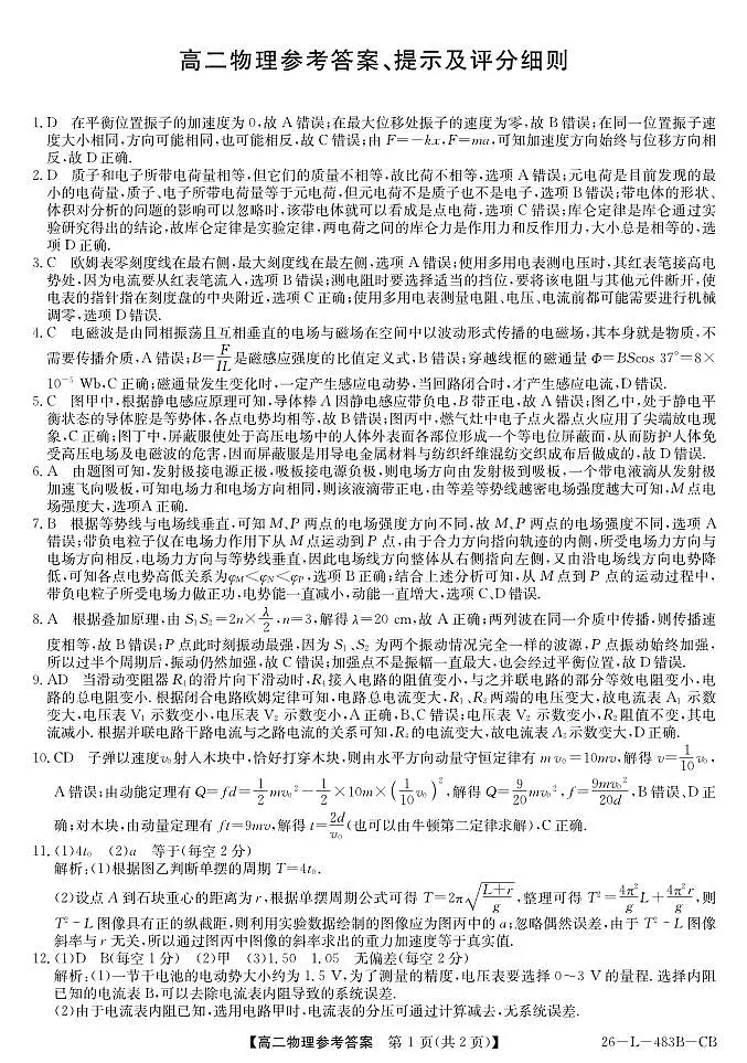 安徽省江淮名校2025-2026学年高二上学期2月期末联考-物理(CB)答案第1页