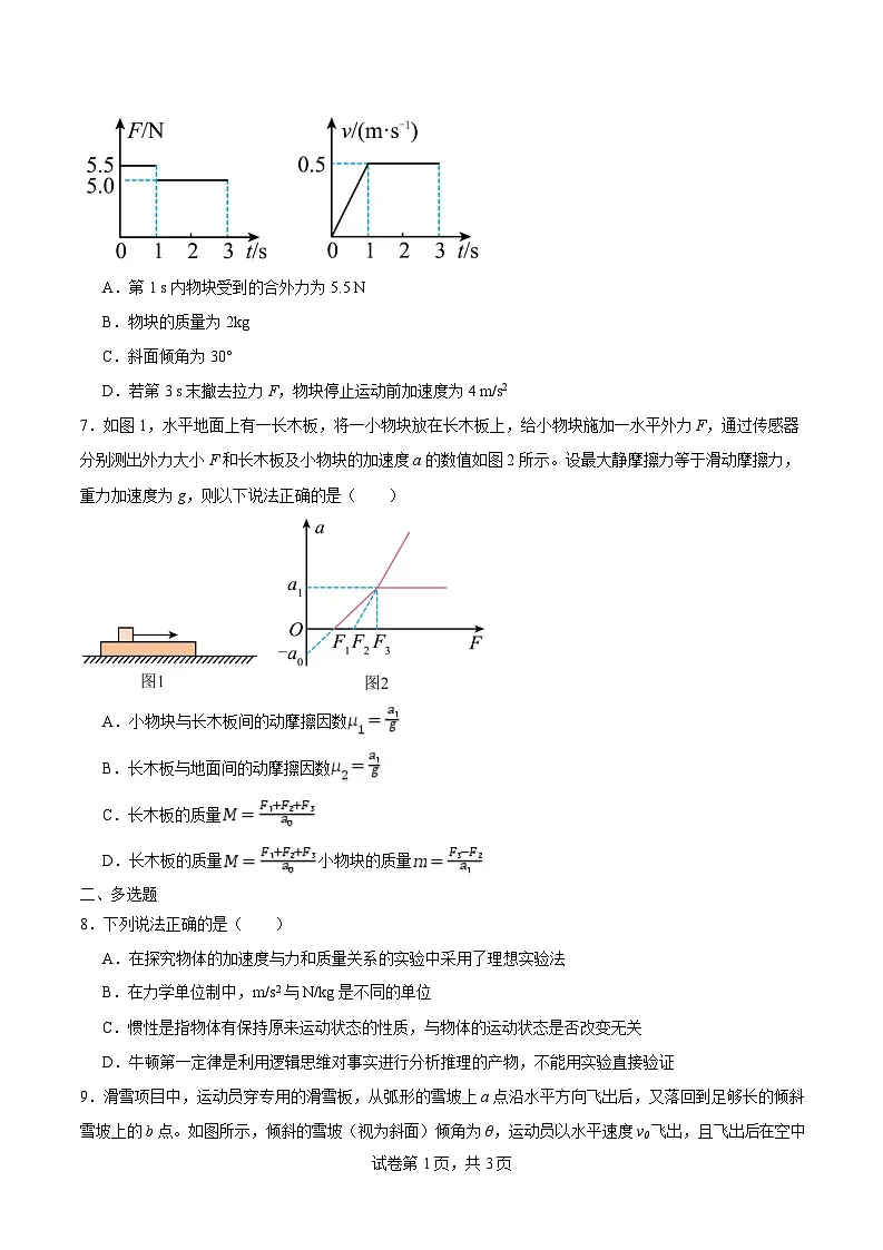 佳木斯市第一中学校2025-2026学年高一上学期1月期末物理试卷第3页