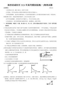 陕西省咸阳市2026年高考模拟检测(一)物理试题（含答案）