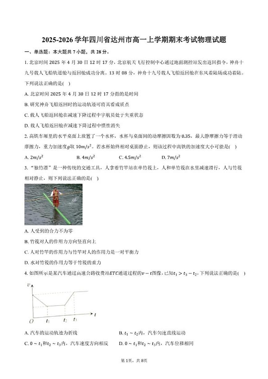 2025-2026学年四川省达州市高一上学期期末考试物理试卷(含答案)第1页