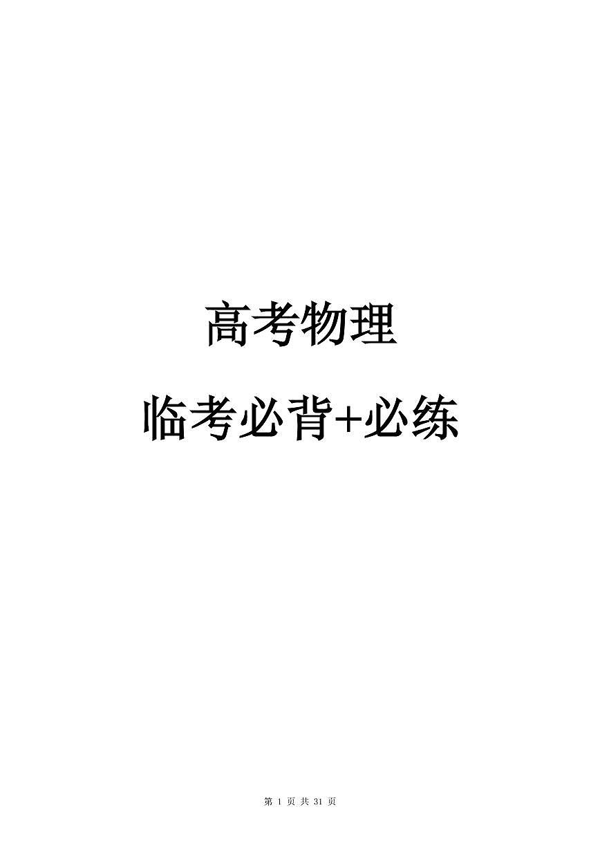 高考物理临考必背+必练(共31页)第1页