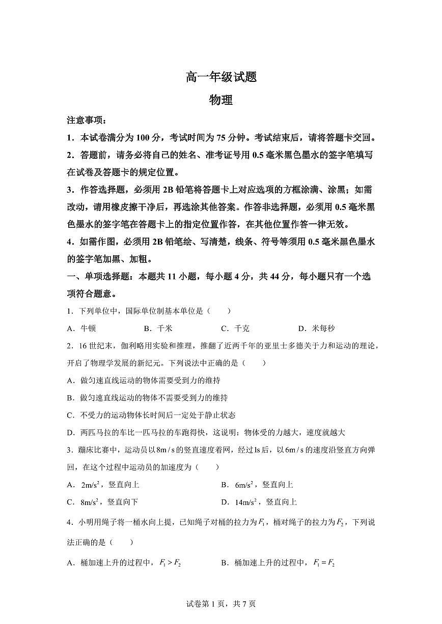 江苏省无锡市2025-2026学年高一上学期期末物理试卷含答案第1页