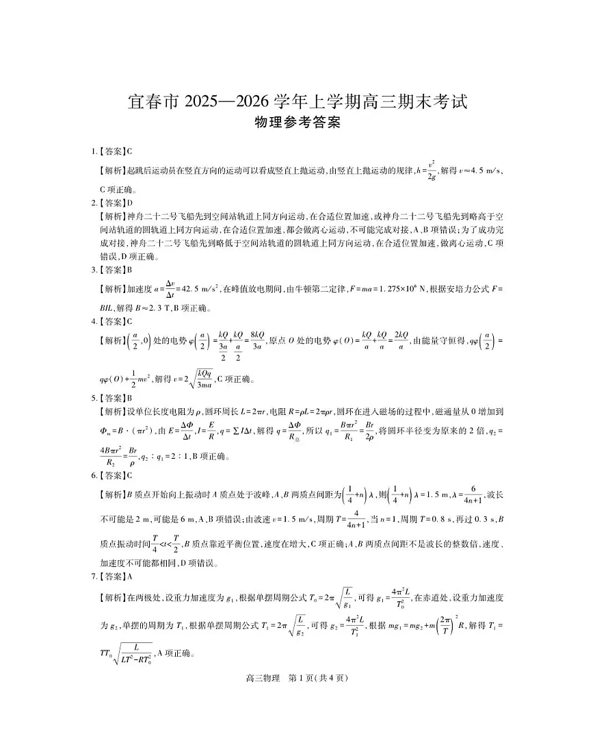 江西省宜春市2025-2026学年上学期高三期末考试 物理答案第1页