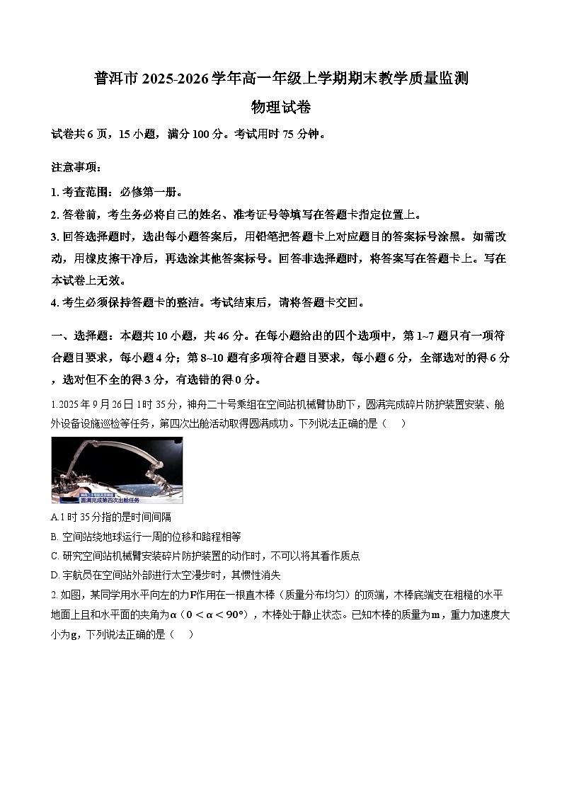 云南普洱市2025-2026学年高一上学期期末教学质量监测物理试卷含答案第1页