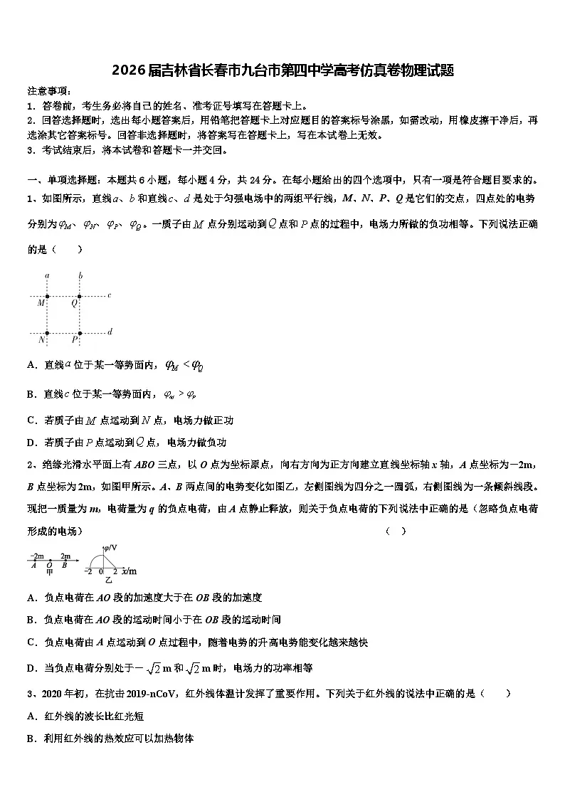 2026届吉林省长春市九台市第四中学高考仿真卷物理试题含解析第1页