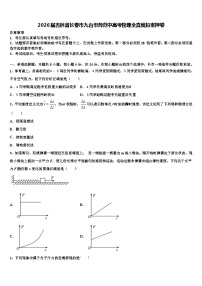 2026届吉林省长春市九台市师范中高考物理全真模拟密押卷含解析