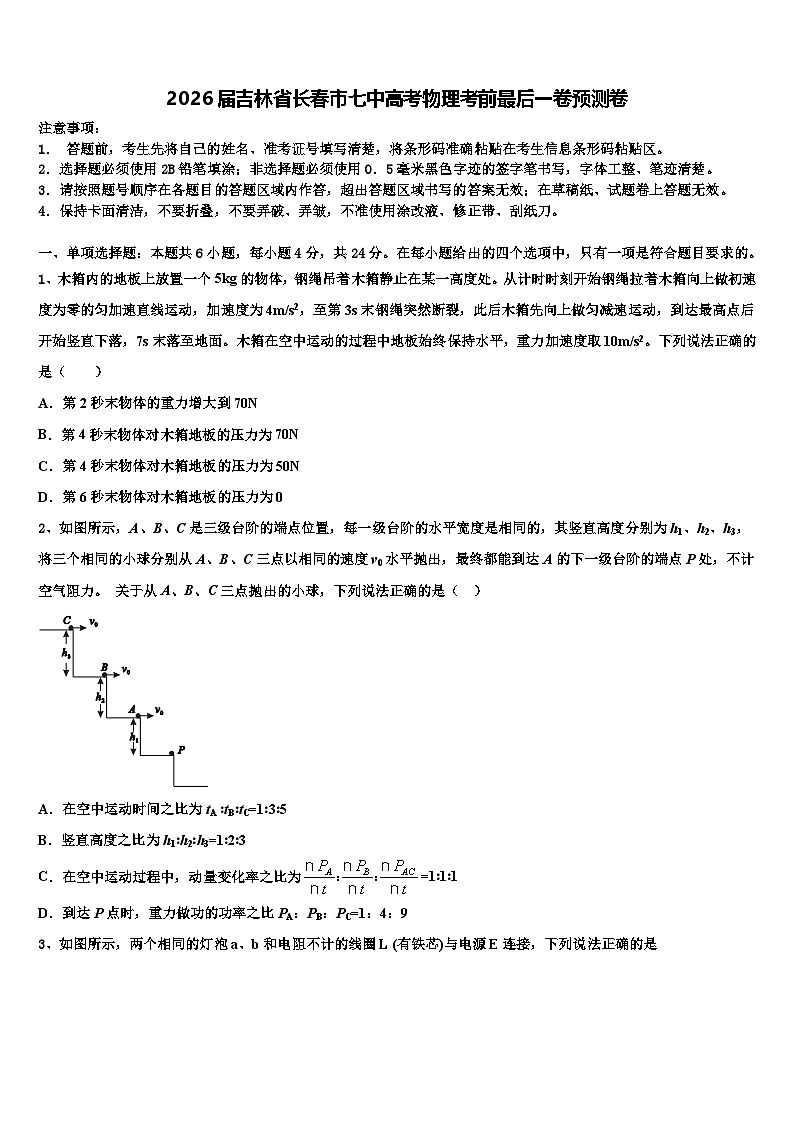 2026届吉林省长春市七中高考物理考前最后一卷预测卷含解析第1页