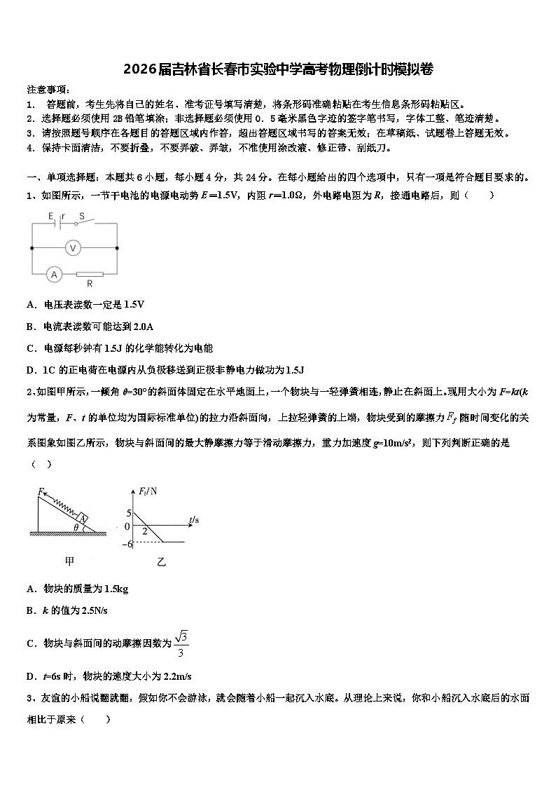 2026届吉林省长春市实验中学高考物理倒计时模拟卷含解析第1页