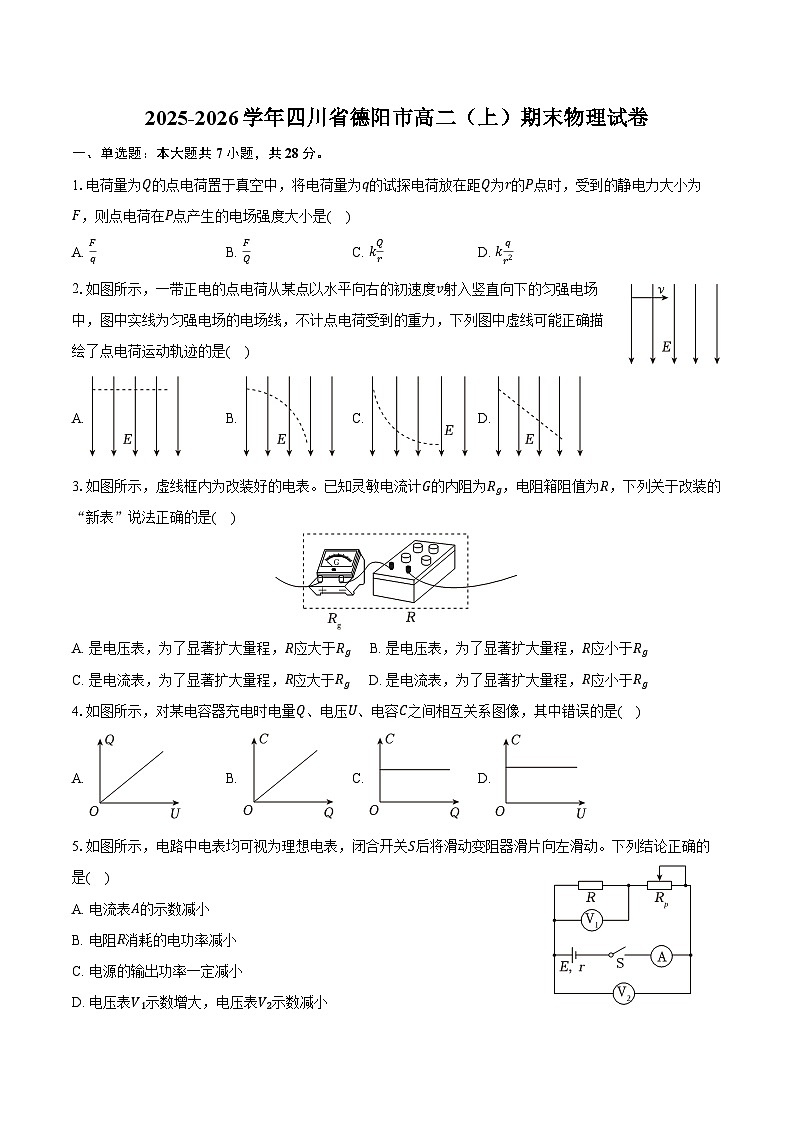 2025-2026学年四川省德阳市高二(上)期末物理试卷(含解析)第1页