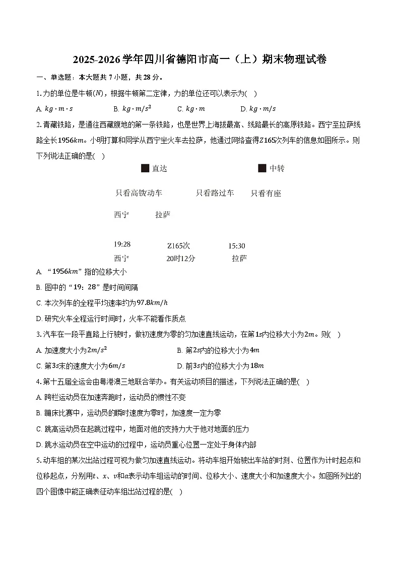 2025-2026学年四川省德阳市高一(上)期末物理试卷(含解析)第1页