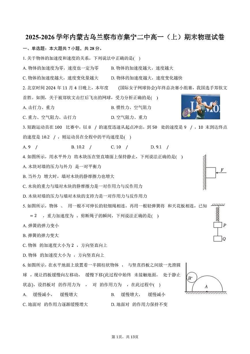 2025-2026学年内蒙古乌兰察布市集宁二中高一(上)期末物理试卷(含解析)第1页