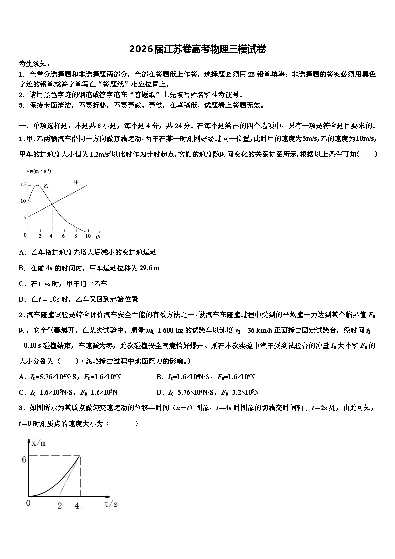 2026届江苏卷高考物理三模试卷含解析第1页