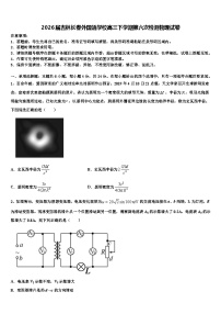 2026届吉林长春外国语学校高三下学期第六次检测物理试卷含解析