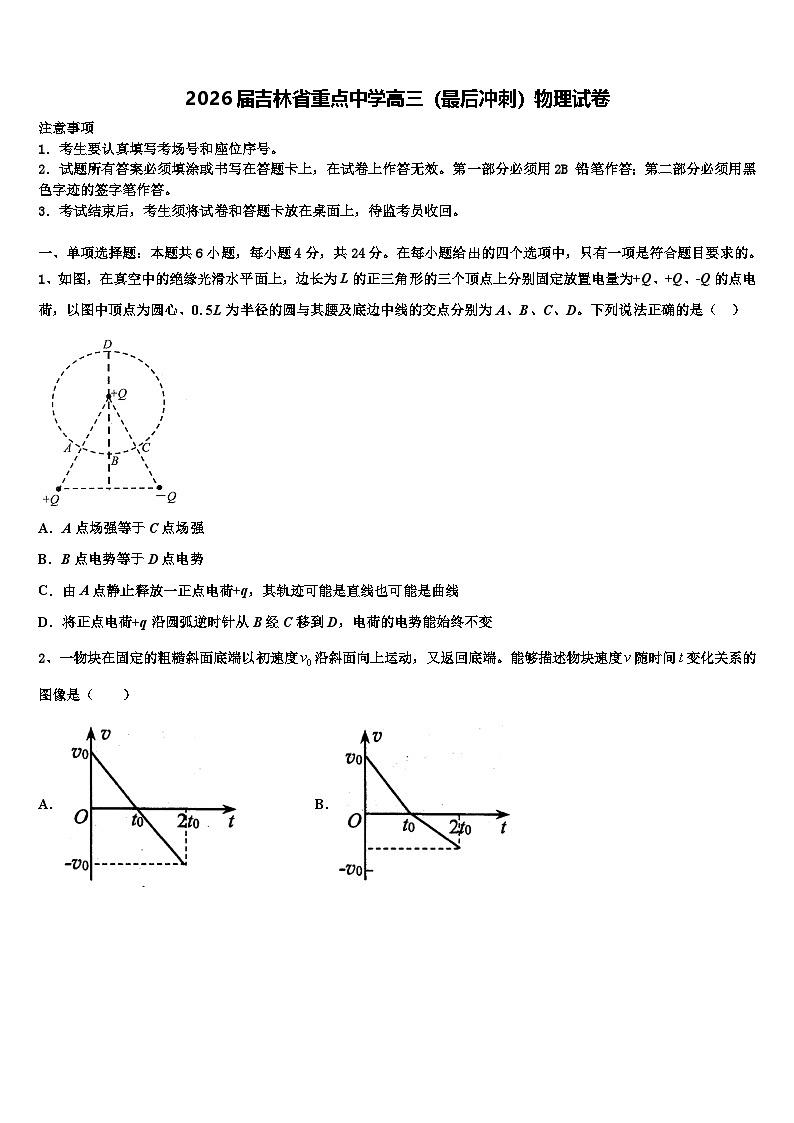 2026届吉林省重点中学高三(最后冲刺)物理试卷含解析第1页