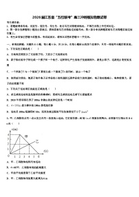 2026届江苏省“五校联考”高三冲刺模拟物理试卷含解析