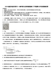 2026届吉林省长春市十一高中等九校教育联盟高三下学期第六次检测物理试卷含解析