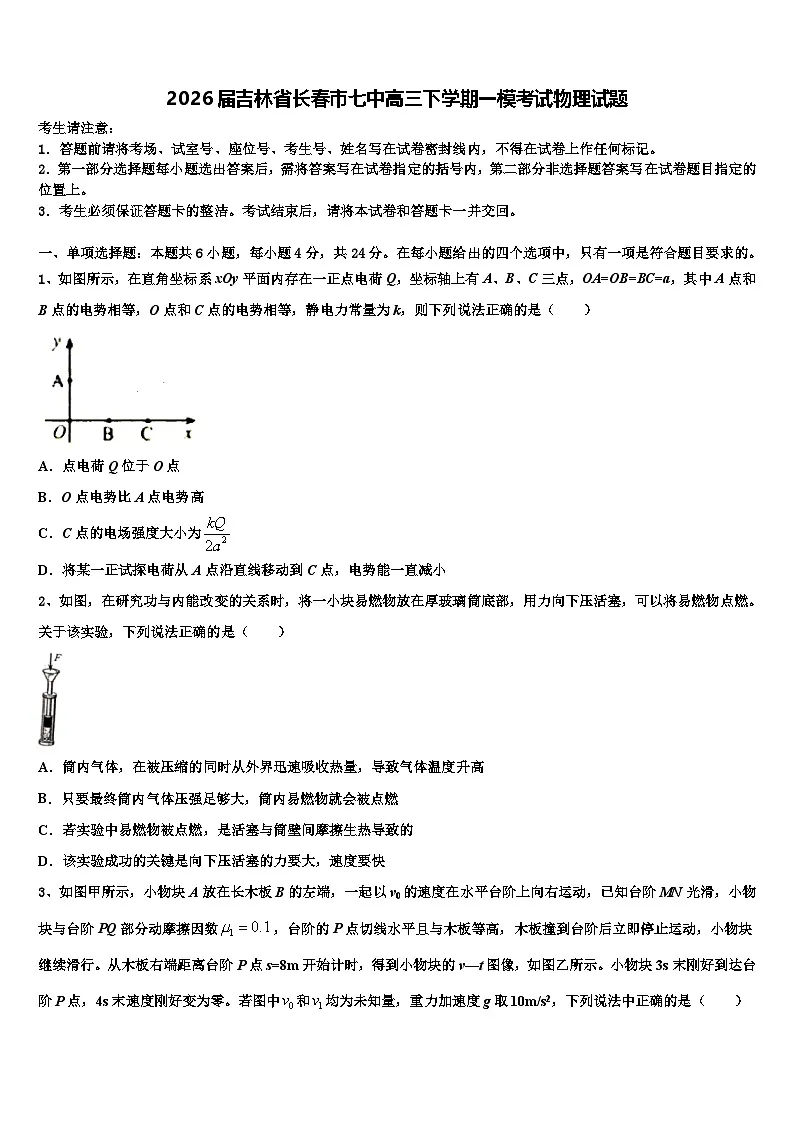 2026届吉林省长春市七中高三下学期一模考试物理试题含解析第1页