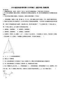 2026届吉林省长春市第十九中学高三（最后冲刺）物理试卷含解析