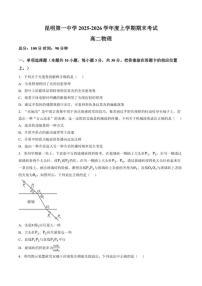 2025-2026学年云南省昆明第一中学高二上学期期末考试物理试题（含答案）