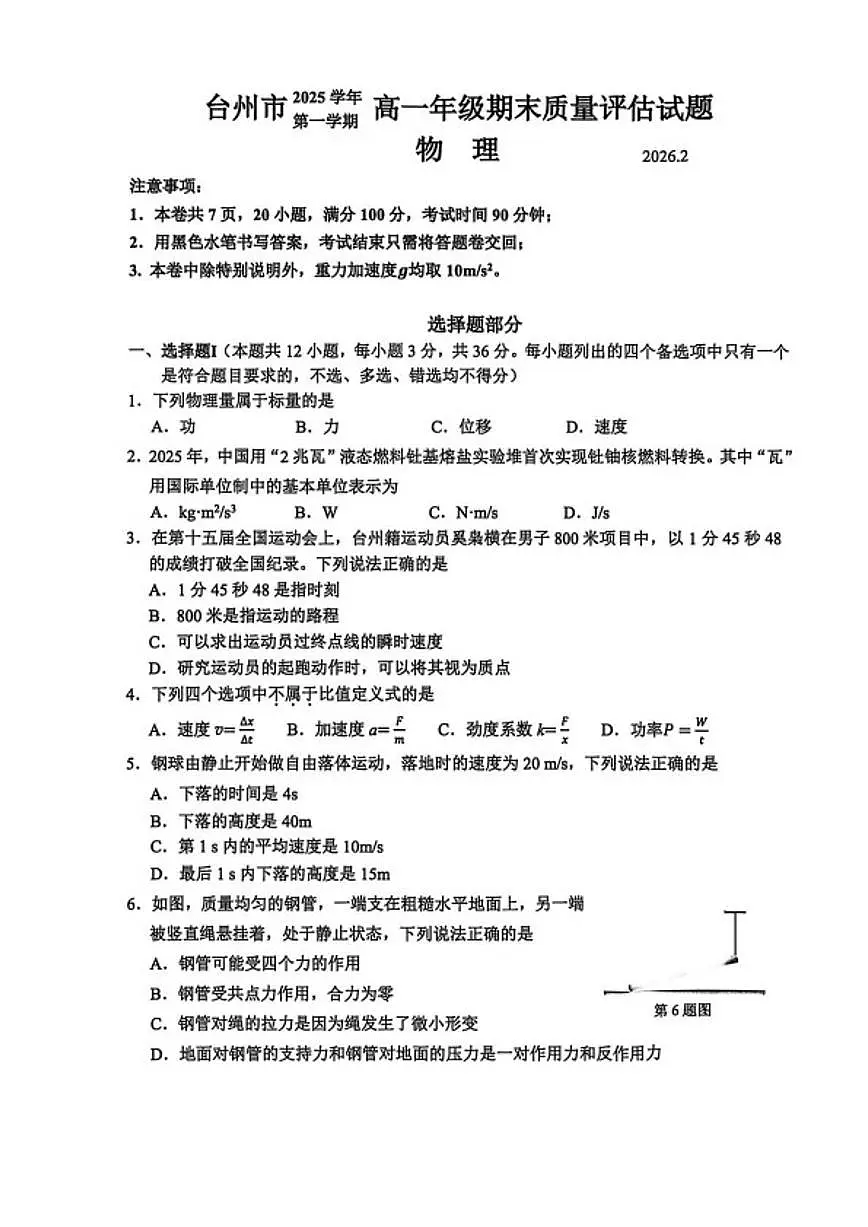 2025-2026学年浙江省台州市高一上学期2月期末物理试题(含答案)第1页