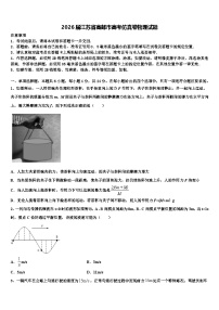 2026届江苏省高邮市高考仿真卷物理试题含解析