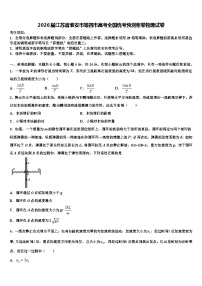 2026届江苏省淮安市等四市高考全国统考预测密卷物理试卷含解析