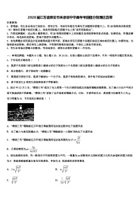 2026届江苏省淮安市吴承恩中学高考考前提分物理仿真卷含解析