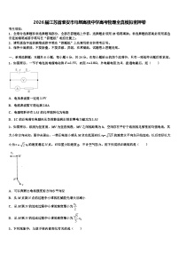 2026届江苏省淮安市马坝高级中学高考物理全真模拟密押卷含解析
