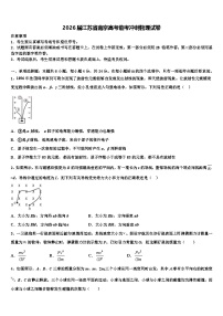 2026届江苏省南京高考临考冲刺物理试卷含解析
