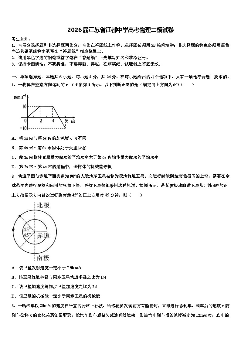 2026届江苏省江都中学高考物理二模试卷含解析第1页