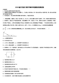 2026届江苏省江海中学高考考前模拟物理试题含解析