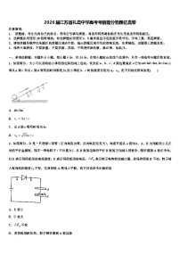 2026届江苏省礼嘉中学高考考前提分物理仿真卷含解析