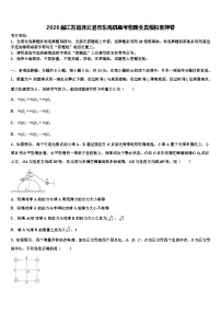 2026届江苏省连云港市东海县高考物理全真模拟密押卷含解析