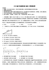 2026届江苏省两校高三最后一卷物理试卷含解析2