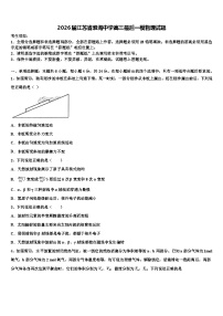 2026届江苏省淮海中学高三最后一模物理试题含解析