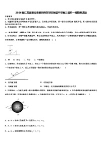 2026届江苏省淮安市淮阴师范学院附属中学高三最后一模物理试题含解析