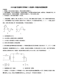 2026届江苏省邗江中学高三3月份第一次模拟考试物理试卷含解析