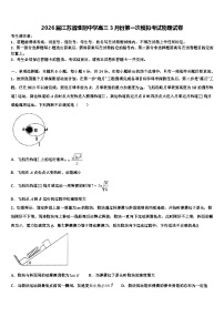 2026届江苏省淮阴中学高三3月份第一次模拟考试物理试卷含解析